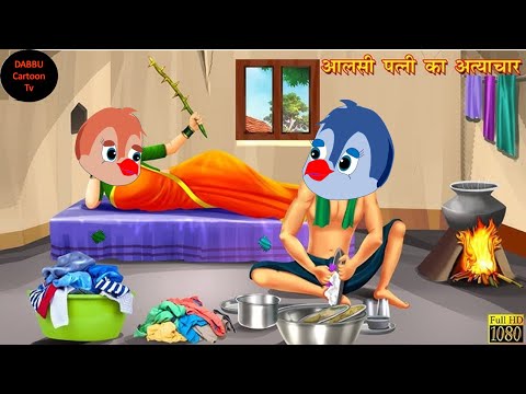 आलसी पत्नी का अत्याचार |tuntuni achi cartoon|tony chidiya|hindi cartoon kahani|#dabbucartoontv