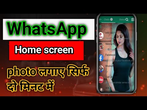 2023 WhatsApp home screen photo kaise lagaye || Whatsapp home screen par photo kaise lagaye 2023