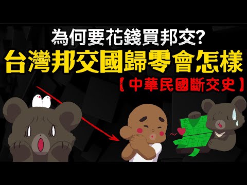 台灣邦交國歸零會怎樣? 為何要花錢買邦交?【中華民國斷交史】