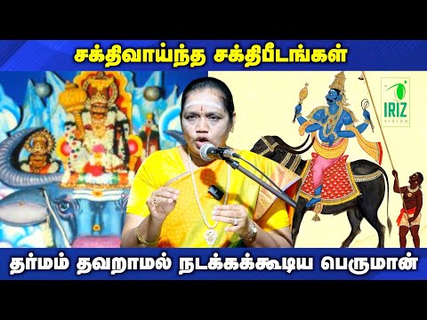 latha kathirvel speech | தர்மம் தவறாமல் நடக்கக்கூடிய பெருமான்  | Iriz Vision