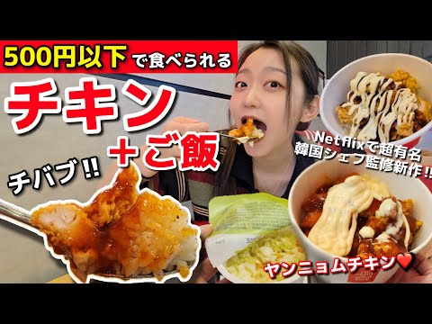 500円以下で超満足‼️チキン×ご飯の新感覚"チバブ"🍗🍚Netflixでも有名シェフ監修🔥デザートまで完璧✨【韓国グルメ】【モッパン】