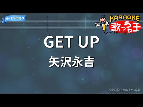 【カラオケ】GET UP/矢沢永吉