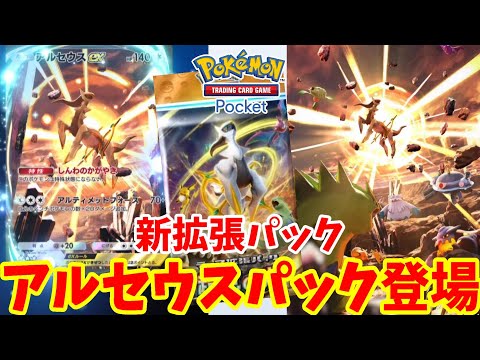 【ポケポケ】新パック「超克の光」神引き！特別なミッションと特別なプレゼント配布【ポケカポケット】