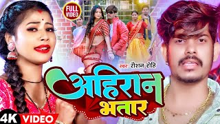 #VideoSong Raushan Rohi का आ गया तहलका मचाने Superhit Maghi Song    अहिरान भतार