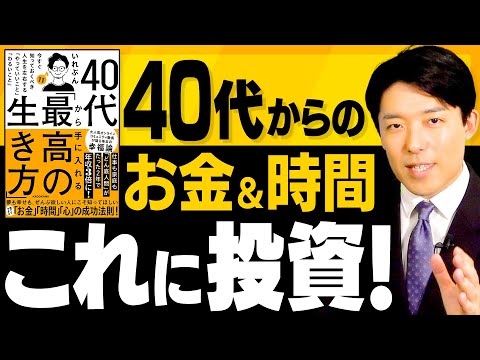 【40代から手に入れる最高の生き方②】お金と時間の使い方＆しないことリスト