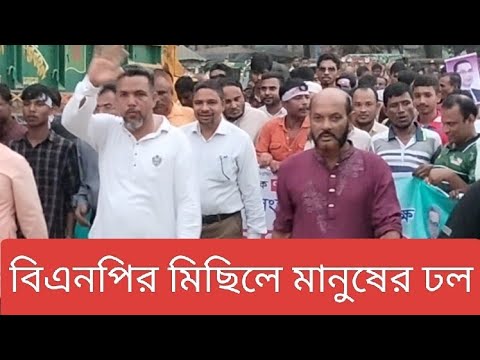 বিএনপি নেতা আমিন সরকারের মিছিলে হাজার হাজার মানুষ | YouTube search #trishalbarta #politics #news