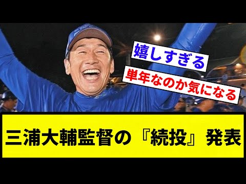 【続投確定な】三浦大輔監督の『続投』発表【反応集】【プロ野球反応集】