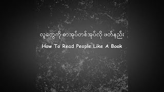 လူေတွကို စာအုပ်တစ်အုပ်လိုဖတ်နည်း