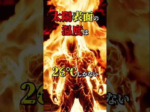 【太陽常温説】太陽表面は26℃しかない #都市伝説 #雑学 #怖い話 #shorts