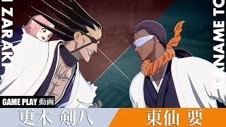 【BLEACH Rebirth of Souls】更木剣八 VS 東仙要 ゲームプレイ動画