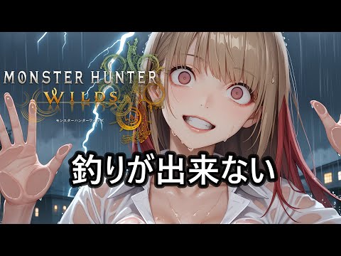 【モンハンワイルズ】釣りができないんだけどバグ？やり方が悪い？【MHWilds：釣りPLAY： fishing】サムネに意味はない