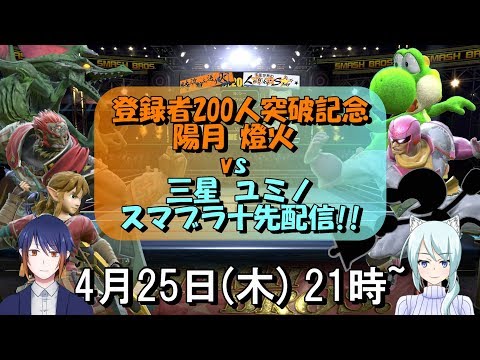 【スマブラSP】チャンネル登録者様200人突破記念　スマブラ十先コラボ！