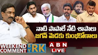 🔴LIVE: నాటి పాపాలే నేటి శాపాలు.. జగన్ మెడకు కుంభకోణాలు | Weekend Comments By RK | ABN Telugu