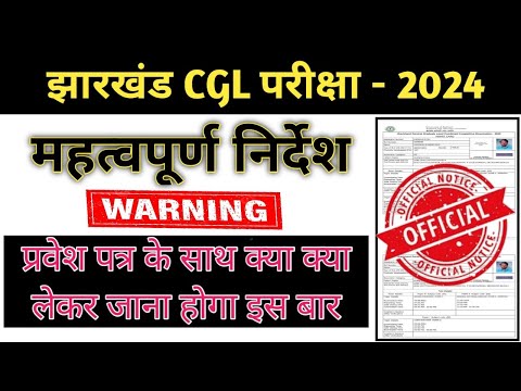 #झारखंड CGL परीक्षा - 2024  #महत्वपूर्ण निर्देश #क्या-क्या ले कर जाना है और क्या नही | #jssc Cgl