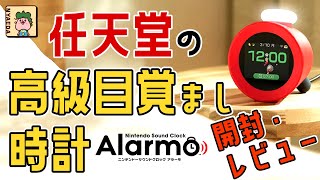 １万３千円の目覚まし時計(ニンテンドーサウンドクロック Alarmo)