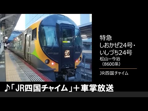 【車内放送】特急しおかぜ24・いしづち24号（8600系　JR四国チャイム　松山－今治）