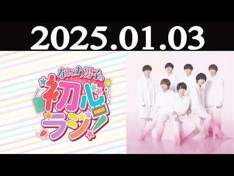 なにわ男子の初心ラジ！ 2025年01月03日