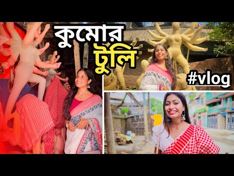 মহালয়ার দিন সকালে চলে গেলাম কুমোরটুলি তে🌸এই প্রথম কুমোরটুলি তে গিয়ে আমার আরেকটা ইচ্ছে পূরণ হলো🤩