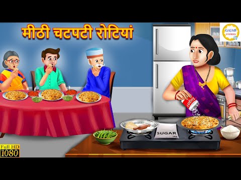 मीठी चटपटी रोटियां | Mithi Chatpati Rotiyan | Saas Bahu | Hindi Kahani | Moral Stories | Kahaniya