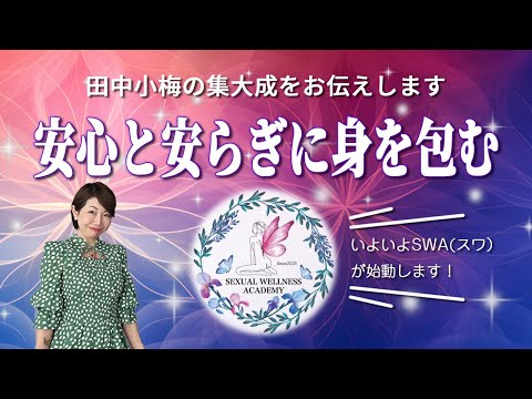 【不安を抜け出す】安心と安らぎに身を包む｜安堵感の中の安全な自分 #安心 #心理  #田中小梅