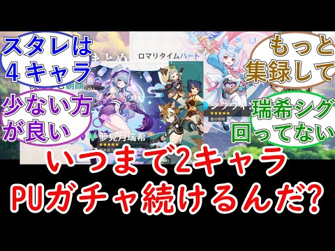 【原神】いつまで2キャラPUガチャ続けるんだ？