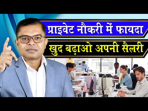 प्राइवेट जॉब में अपनी सैलरी कैसे बढ़वायें || Job Me Jyada Salary Kaise Milta Hai ||