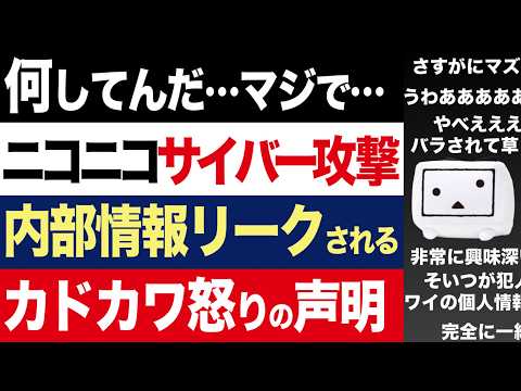 【2chニュース】緊急声明…ニコニコ動画サイバー攻撃問題でカドカワが猛抗議。NewsPicksが内部情報をリークしてしまう【時事ゆっくり】