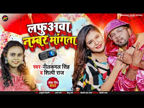 #Video | लफुअवा नम्बर मांगता | #Neelkamal Singh, #Shilpi Raj | #नीलकमल_सिंह | Bhojpuri Hit Song