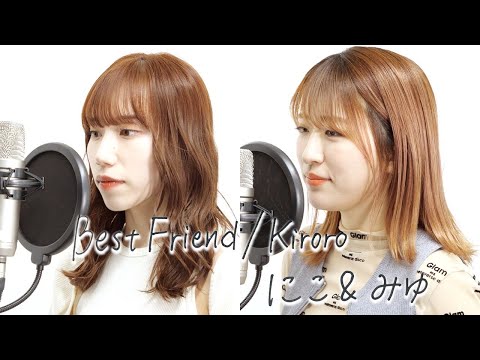 Best Friend/Kiroro  【にこ（平成フラミンゴ）×みゆver.】