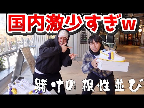 KOBE AIR FORCE1カッコ良すぎてワンチャン賭けて並ぶ動画