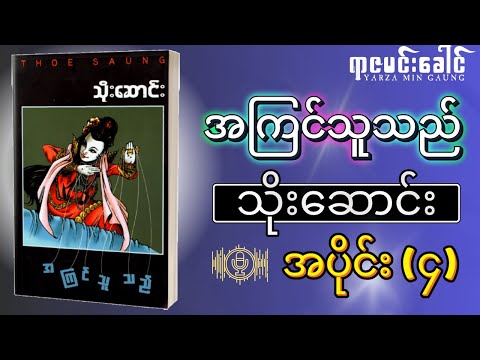 အကြင်သူသည် - သိုးဆောင်း | အပိုင်း (၄) | Myanmar Audio Book / မြန်မာအသံစာအုပ်