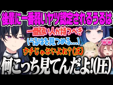 【一ノ瀬うるは】後輩から1番弱い奴認定されそうになり、つむおに圧をかけるも1番弱い奴になるのせさん【小雀とと、甘結もか、紡木こかげ、リーサルカンパニー、ぶいすぽ縦社会】