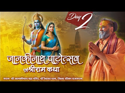 LIVE | Shri Ram Katha | PP Shri Rajendra Das Ji Maharaj | Rajasthan | Day 02 | Sadhna TV