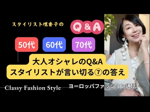 【50代】【60代】【70代】他のスタイリストさんは言わない奇策✨本当の答え☝️オシャレで1番大切なコト#聞き流し #寝ながら聞いてね