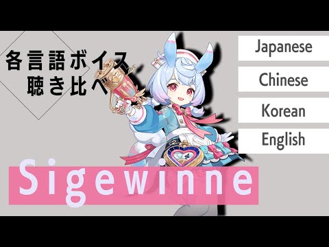 【原神】各言語のシグウィンのボイス聴き比べ【しぐうぃん】
