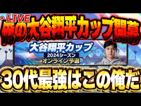 【一日目】遂に大谷翔平カップ開幕！！３４歳の俺が３０代の部門でどこまでやれるのか！？【プロスピA】