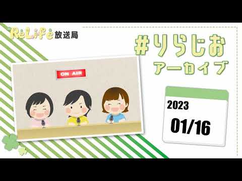 【🔰古着転売のメリット、デメリット】20230116#りらじお｜オンライン古着販売サロン りらいふ チャンネル