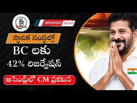 స్థానిక సంస్థల్లో BC లకు 42% రిజర్వేషన్||అసెంబ్లీలో cm ప్రకటన