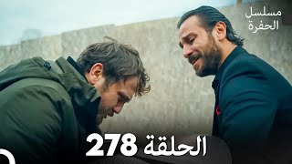 مسلسل الحفرة الحلقة 278 (Arabic Dubbed)