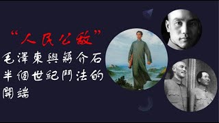 “人民公敵”毛與蔣 半個世紀鬥法的開端 潘佐夫等著《毛澤東 真實的故事》選讀六之5：共產共妻的共產黨與爭權奪位的國民黨 合併成為 史達林操控下的暴亂集團。青幫蔣中正與土匪毛潤之各自發跡上位，禍端肇始。