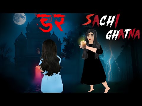 डर  एक सच्ची घटना | New Hindi Stories | New Horrstory 2025 Hindi Kahaniyan! Moral Stories |