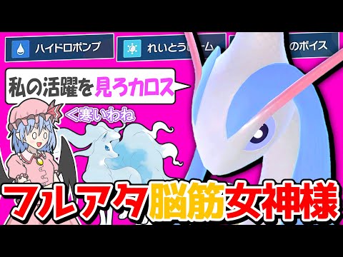 ミロカロスは耐久型？火力で捻り潰せば解決でしょ！【ポケモンSV】【ゆっくり実況】