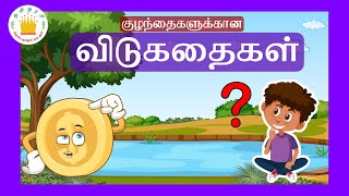 விடுகதைகள் | Vidukathaigal | Body Parts  Riddles in Tamil for Kids with Answers |Tamilarasi