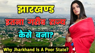 झारखंड इतना गरीब राज्य क्यों है ? Why is Jharkhand so poor? Jharkhand Case Study