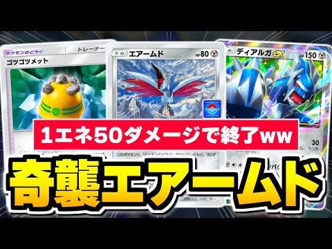 まだ誰も知らない、『ディアルガex』×『エアームド』の奇襲が強すぎた。【ポケポケ/Pokémon Trading Card Game Pocket】