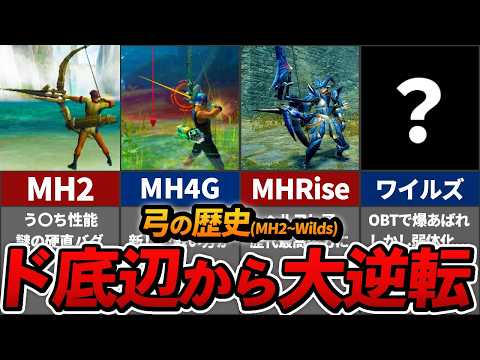 【MH2～ワイルズ】性能がピンキリすぎた「弓」の歴史まとめ （※実際のプレイ映像あり。）