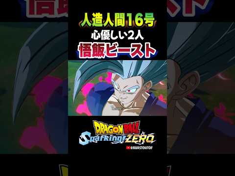 『…無理はしていないか？』孫悟飯ビースト、人造人間16号の反応、掛け合い／DRAGON BALL: Sparking! ZERO #DBSZ #ドラゴンボールスパーキングゼロ #ドラゴンボールZ