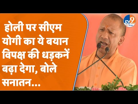 Gorakhpur: होली पर CM Yogi का सनातन विरोधियों को दो टूक संदेश I Holi I