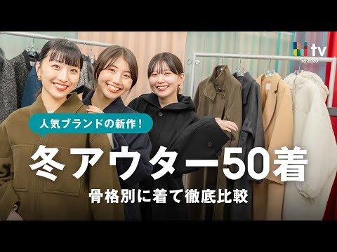 【骨格別着比べ】ロングコートからダウンまで2024年新作アウター50着を全部着て比較！一番似合うものも発表します👑