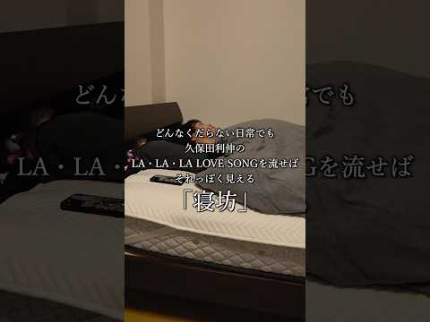 どんなくだらない日常でも久保田利伸のLA・LA・LA LOVE SONGを流せばそれっぽく見える「寝坊」 #日常 #ドラマ #どんらら